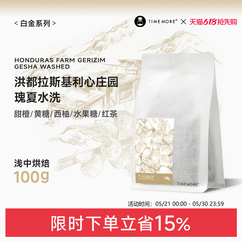【甄选白金】泰摩咖啡洪都拉斯基利心庄园水洗瑰夏手冲咖啡豆100g