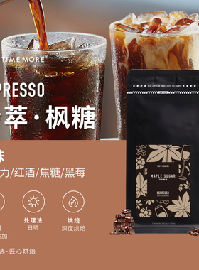 泰摩咖啡冷萃枫糖深度烘焙咖啡豆美式浓缩咖啡意式拼配咖啡豆454g