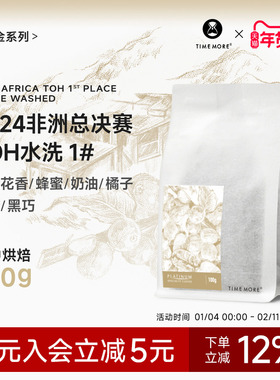 【甄选白金】泰摩咖啡2024非洲总决赛TOH 1#水洗手冲咖啡豆100g