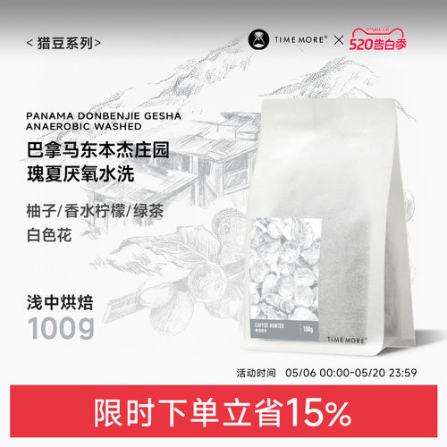 巴拿马东本杰庄园瑰夏厌氧水洗