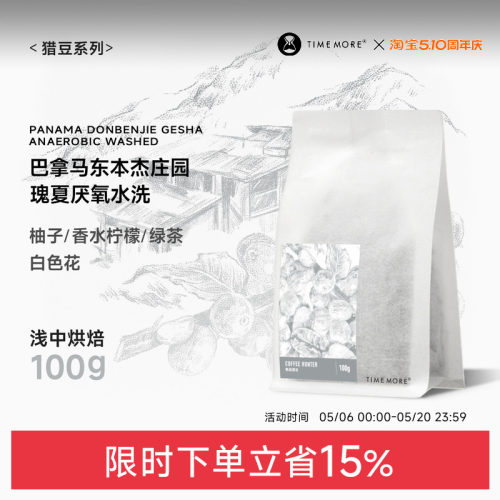 巴拿马东本杰庄园瑰夏厌氧水洗