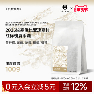 【甄选白金】泰摩咖啡2025埃塞瑰夏村盖丽地块红标瑰夏咖啡豆100g