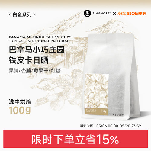 巴拿马小巧庄园铁皮卡日晒咖啡豆