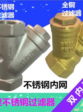 Y型过滤器不锈钢全铜阀门