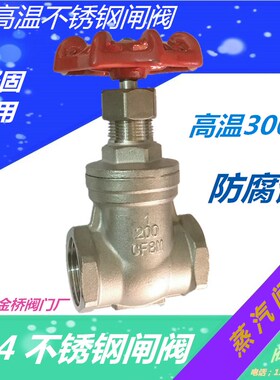 304不锈钢闸阀蒸汽耐高温螺纹阀门300度 4分 6分1寸 DN15 20 25