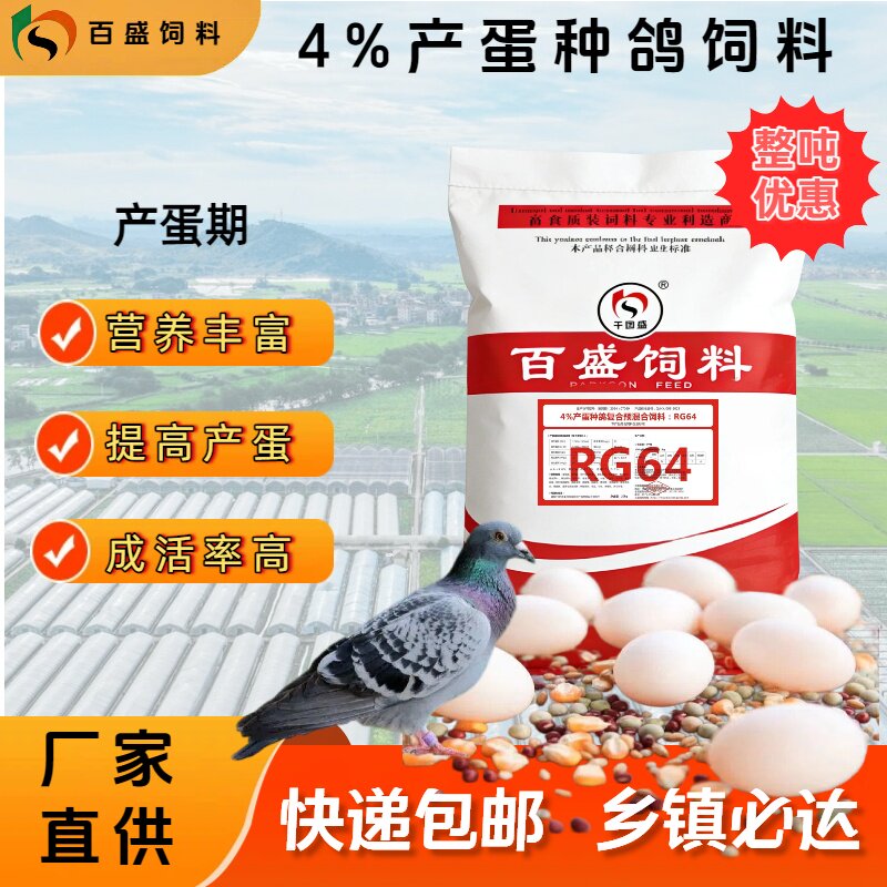 百盛鸽子4%预混料种鸽蛋鸽肉鸽观赏鸽预混料加工颗粒饲料全国包邮