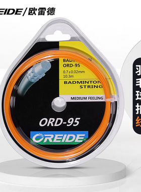 30磅羽毛球拍线ORD-95欧雷德羽毛球线耐打高弹训练工厂羽毛球线