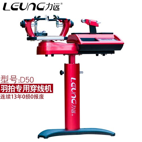 LEUNG力远D50羽毛球拍专用穿线机电脑全自动恒力拉线机专业型神器