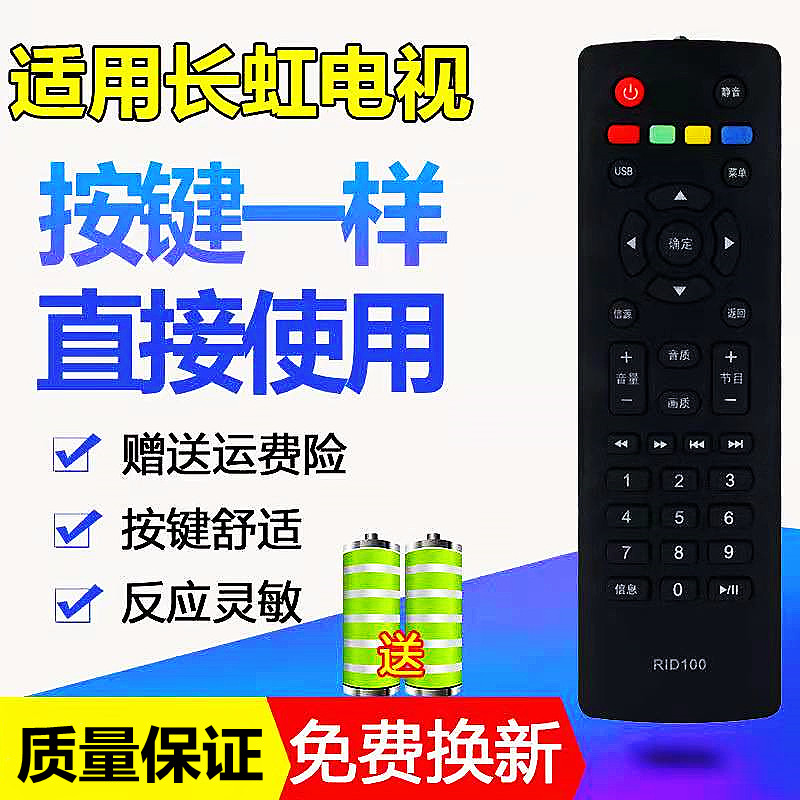适用于长虹电视机遥控器 RID100 LED32C2060/2000 32M1 39M1 43M1