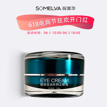 618专享淑美华莹润眼霜补水保湿护肤品官方正品