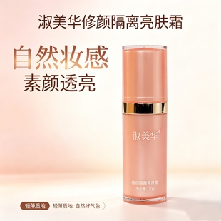 淑美华修颜隔离亮肤霜保湿补水护肤品官方正品