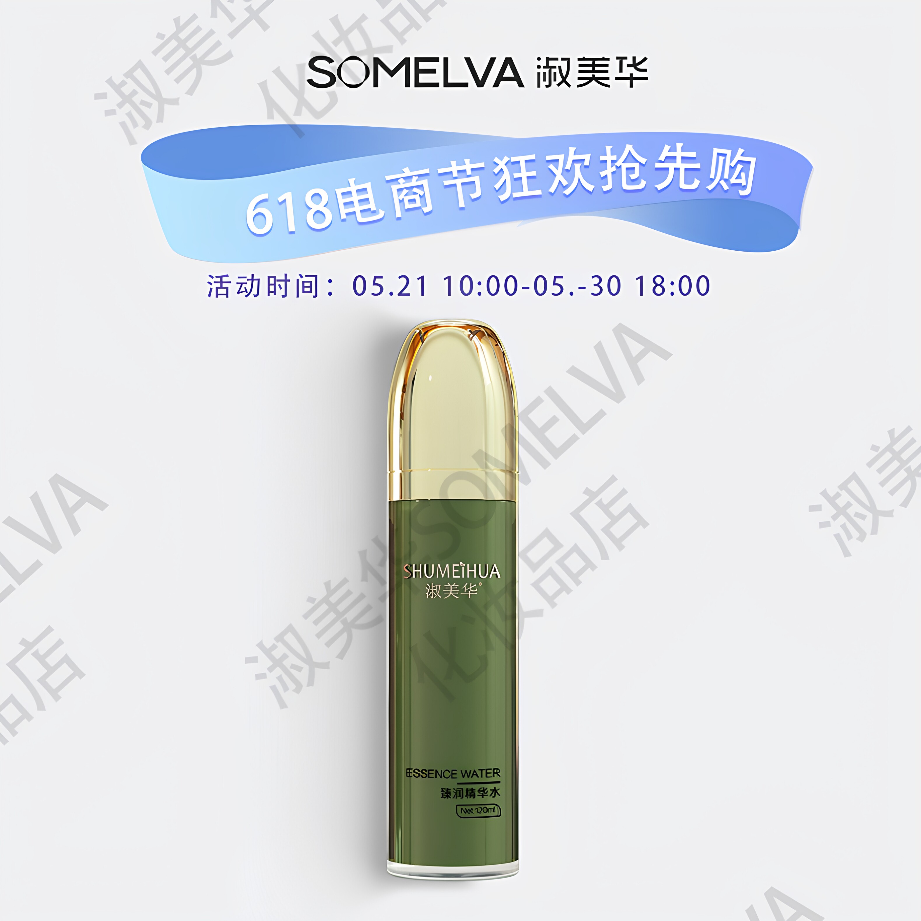 母亲节专享淑美华臻润精华水补水保湿护肤品官方正品
