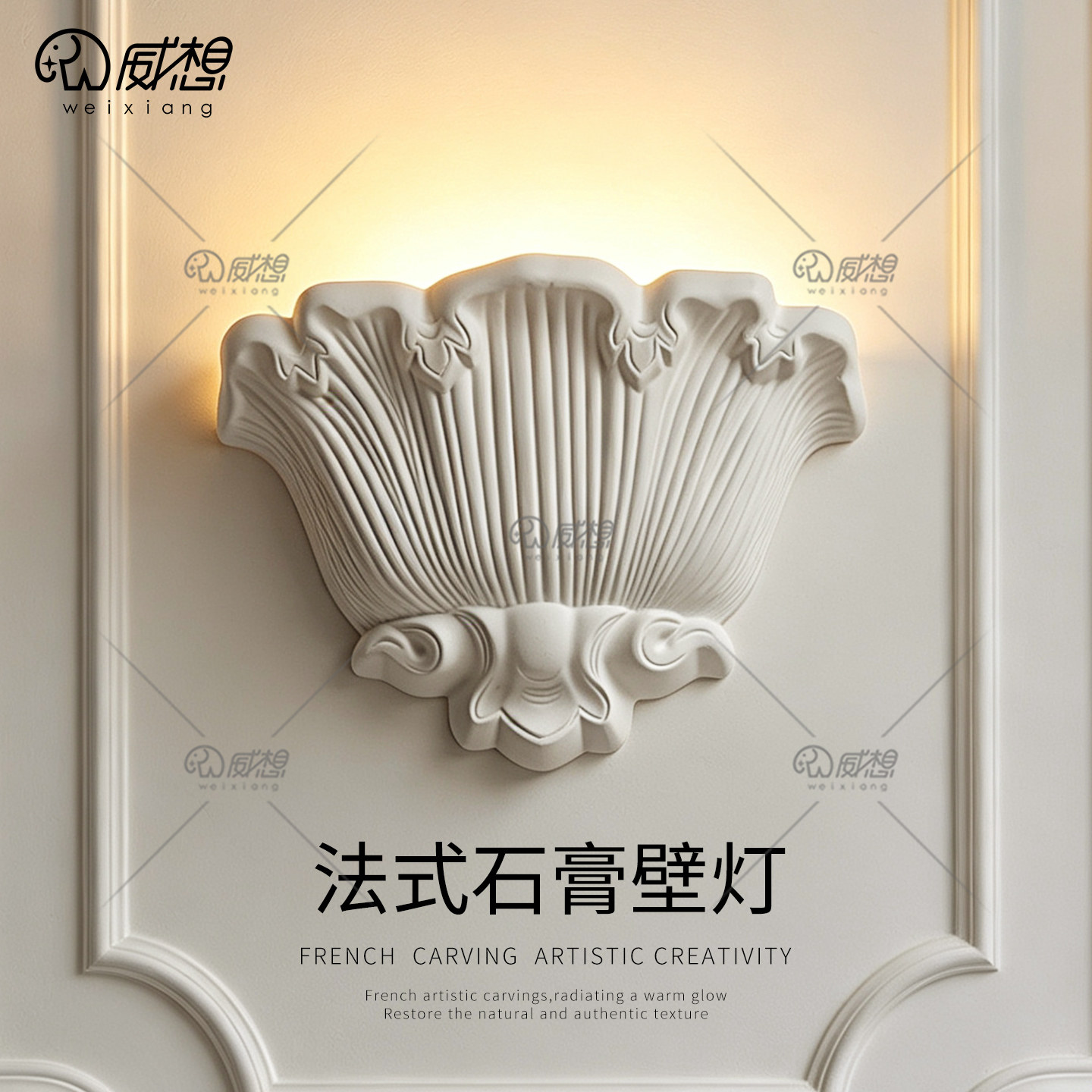 威想法式贝壳石膏壁灯艺术奶油风图片
