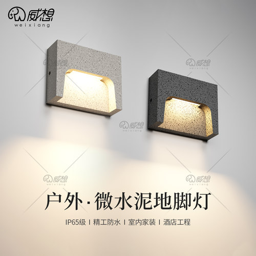 威想户外水泥地脚灯楼梯踏步灯