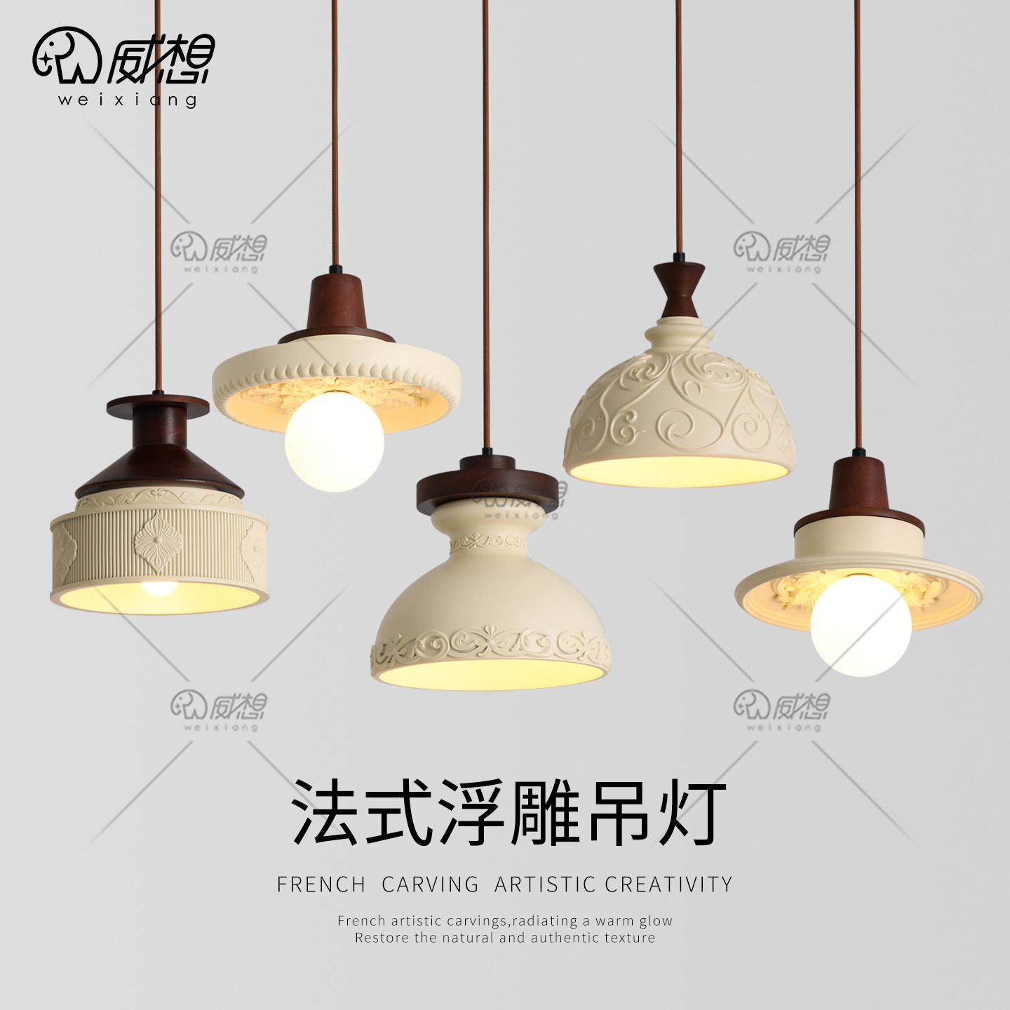 威想法式复古雕花餐厅吊灯胡桃木
