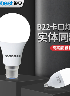 视贝LED灯泡B22螺口超亮节能灯卡扣插口超亮家用白炽老式防水灯