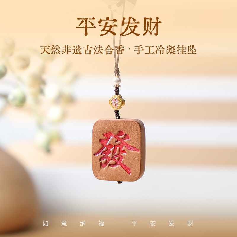 弘毅斋X喜薰 天然非遗古法《发财》合香挂牌车内装饰文玩包挂