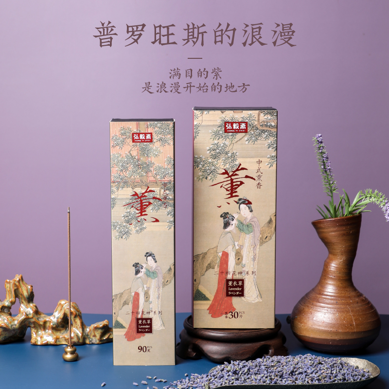 弘毅斋薰衣草骑士正装花香薰檀香熏香家用室内檀香净化空气盘线香 - 封面
