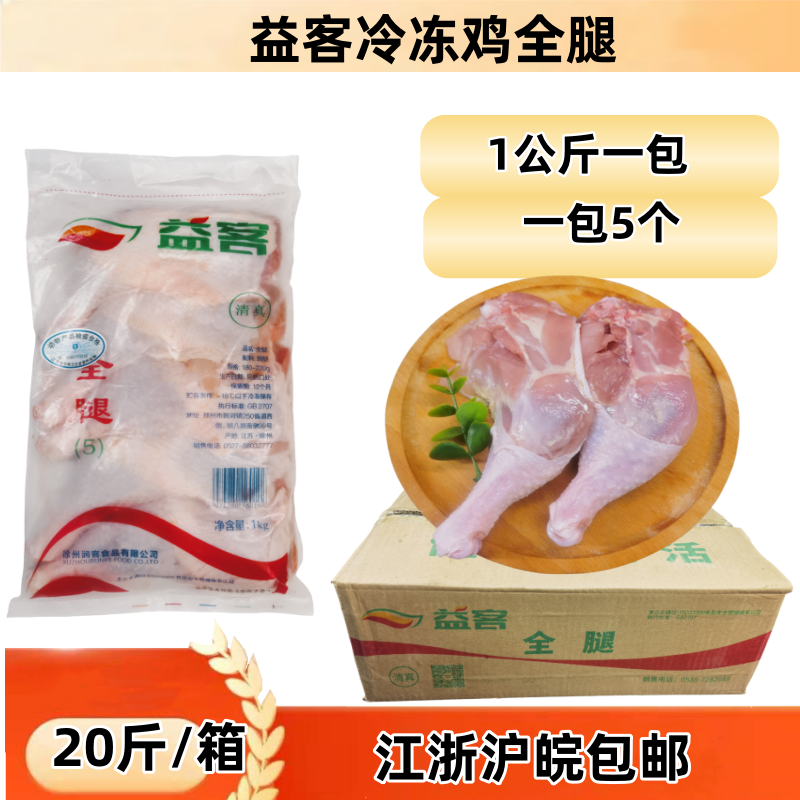 益客冷冻鸡腿20斤鸡排腿新鲜大鸡腿鸡全退手枪腿7字鸡腿江浙包邮