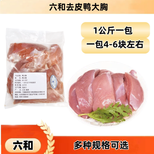 六和去皮1公斤冰冻包邮鸭胸肉