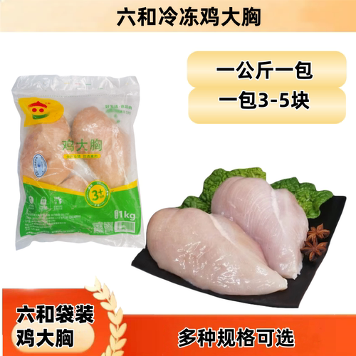 六和冷冻鸡胸肉新鲜无油低脂