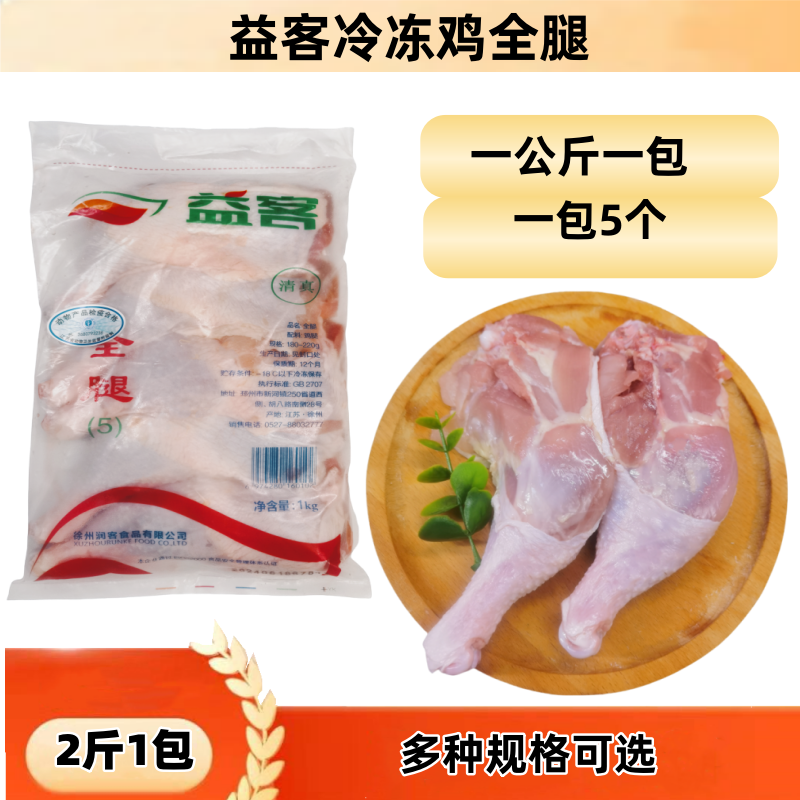 冷冻鸡全腿新鲜鸡排腿冰冻手枪腿冷冻鸡腿益客鸡全腿江浙6包包邮
