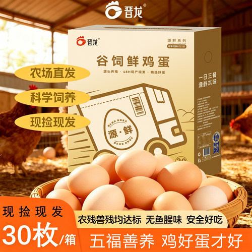 晋龙源头直发新鲜谷饲鲜鸡蛋