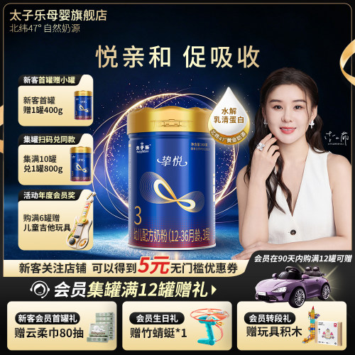 太子乐挚悦3段婴幼儿牛奶粉罐装