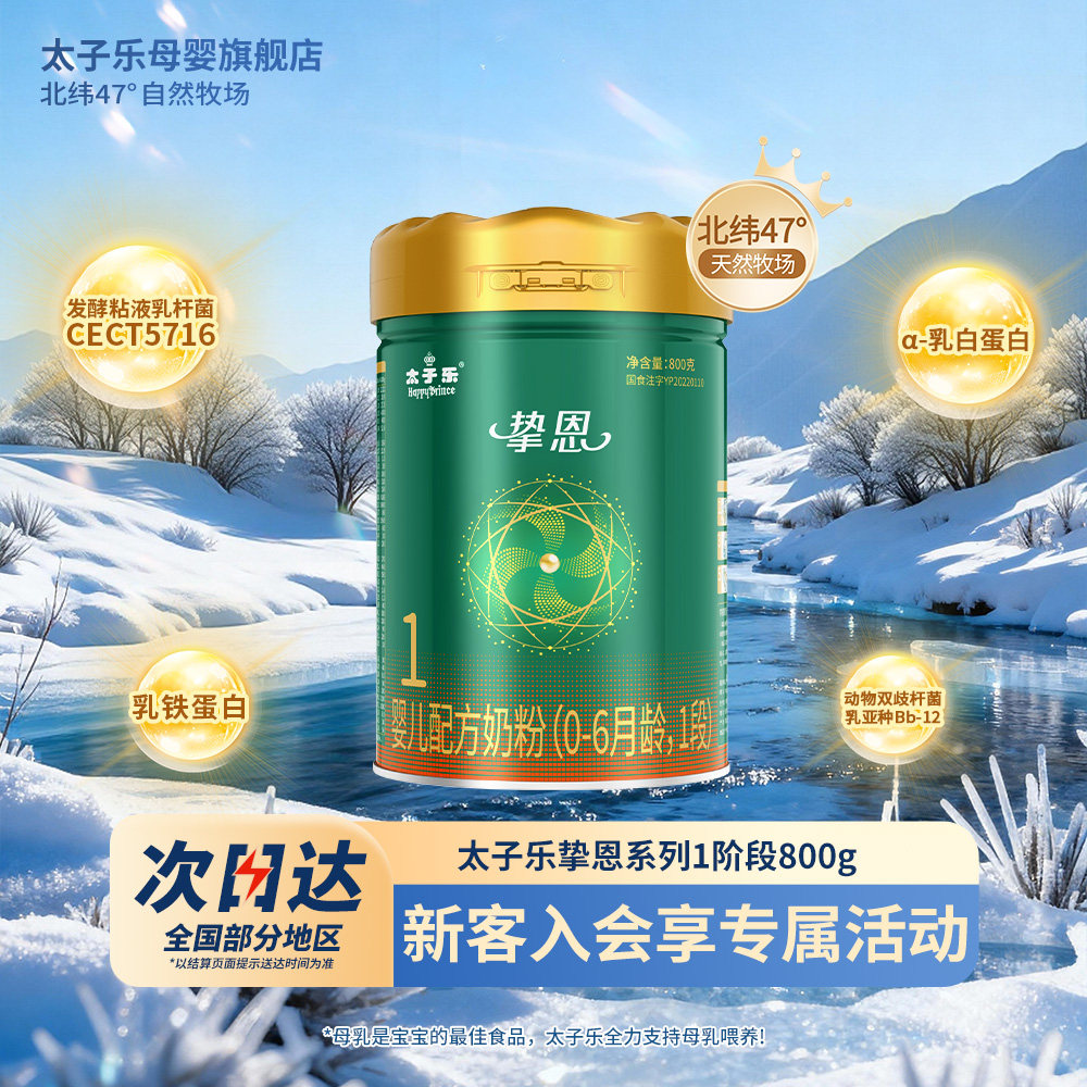 【官方旗舰店】太子乐奶粉挚恩婴儿配方牛奶粉1段0-6个月800g罐