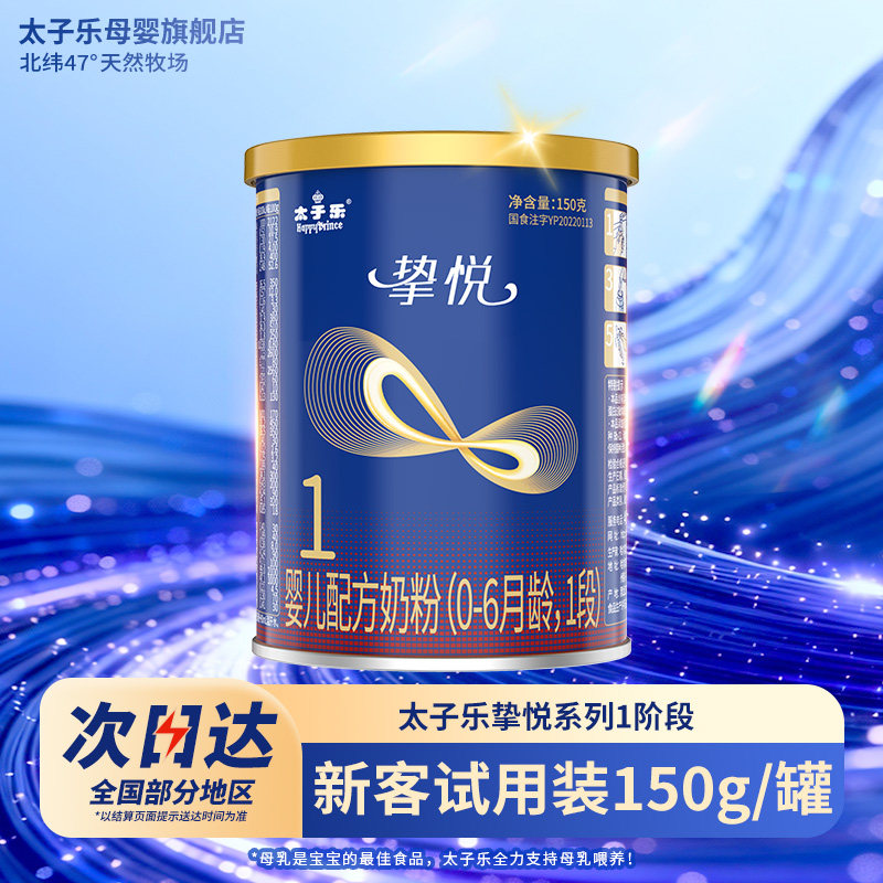 【试喝装】太子乐奶粉挚悦婴儿配方牛奶粉1段0-6个月150g*2罐