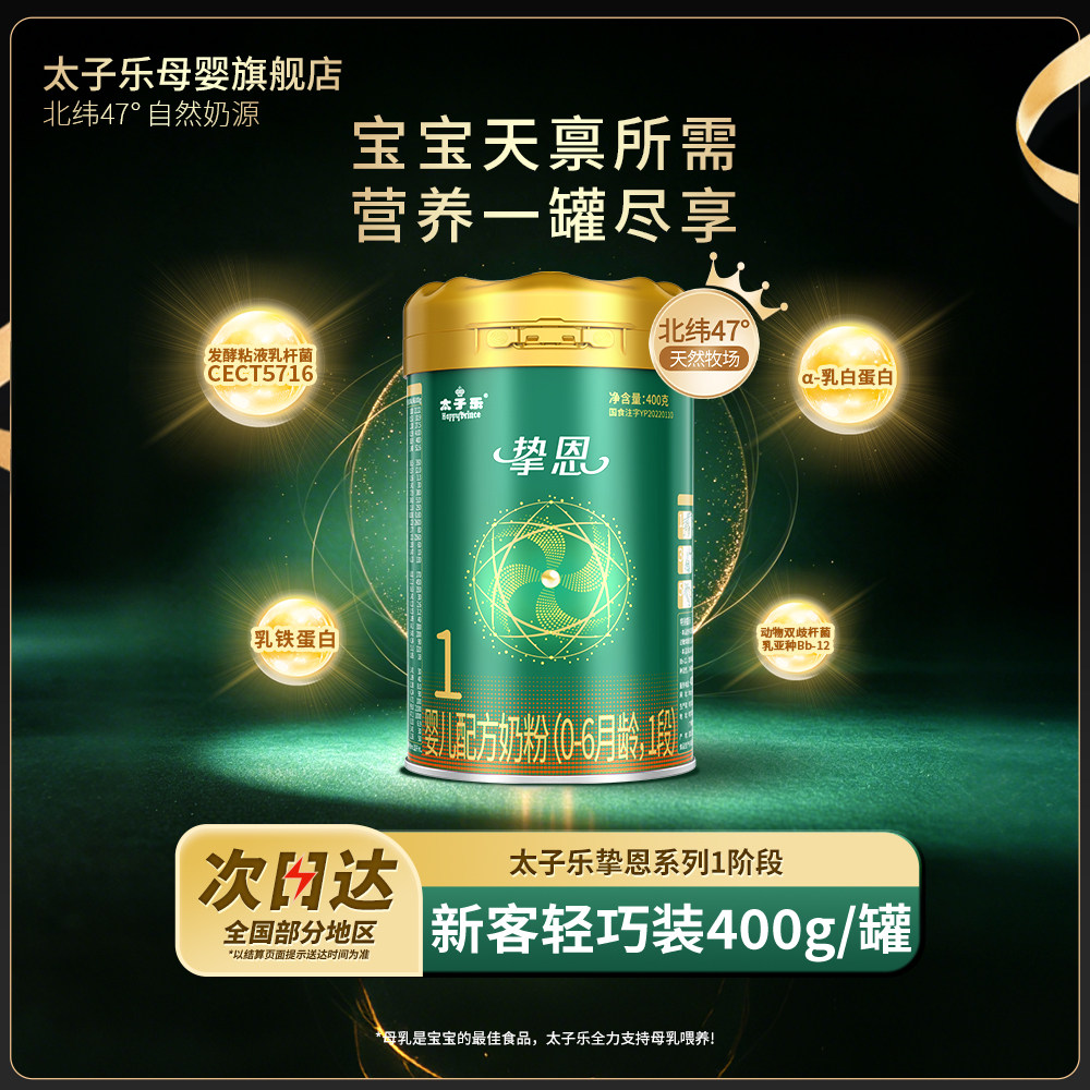 【官方旗舰店】太子乐挚恩婴儿配方奶粉1段0-6月400g/罐