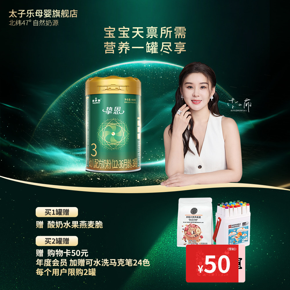 【官方旗舰店】太子乐挚恩幼儿配方奶粉3段12-36月400g/罐