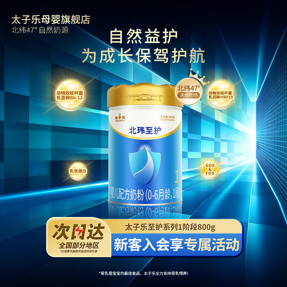 【官方旗舰店】太子乐北玮至护婴儿配方牛奶粉1段0-6个月800g/罐