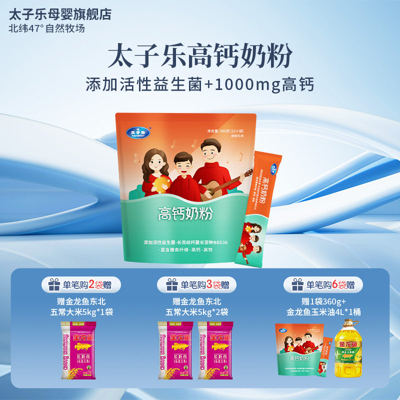 【买10送1】太子乐奶粉高钙奶粉360g*1袋 24小时生牛乳 正品保障