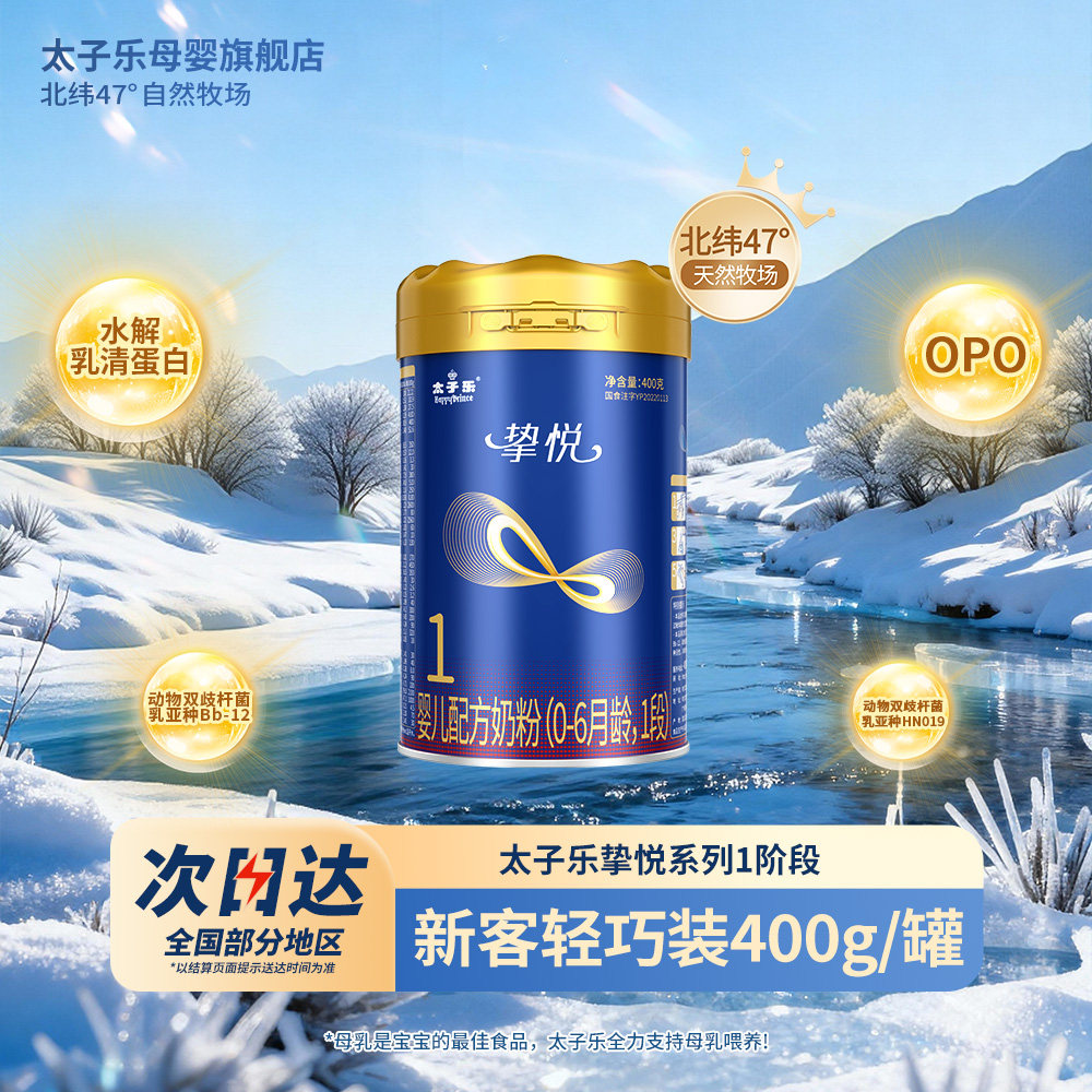 【新国标】太子乐奶粉挚悦婴儿配方奶粉1段0-6月400g/罐