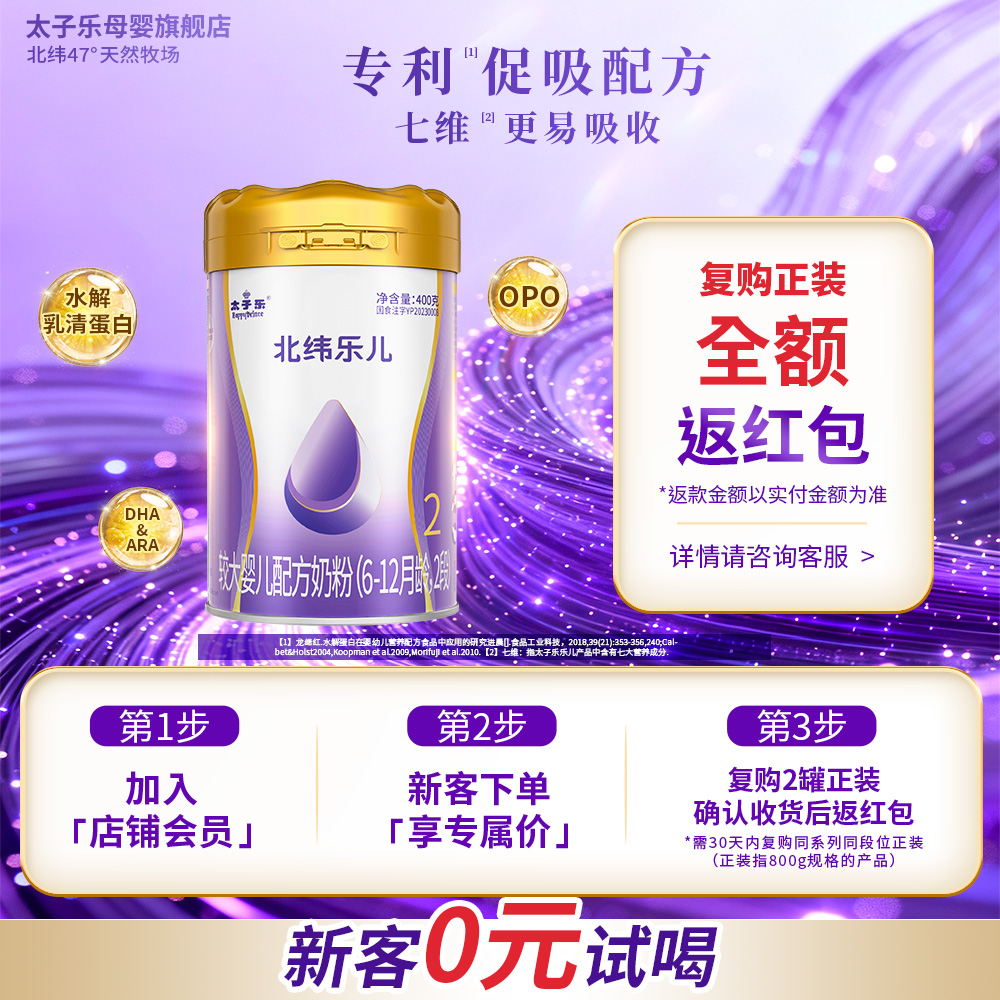 【官方旗舰店】太子乐北纬乐儿较大婴儿配方牛奶粉2段6-12月400g