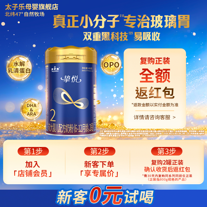 【官方旗舰店】太子乐挚悦较大婴儿配方牛奶粉2段6-12月400g/罐