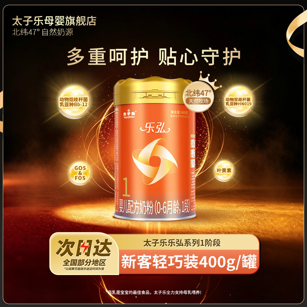 【新国标】太子乐奶粉乐弘婴儿配方牛奶粉1段0-6月400g/罐