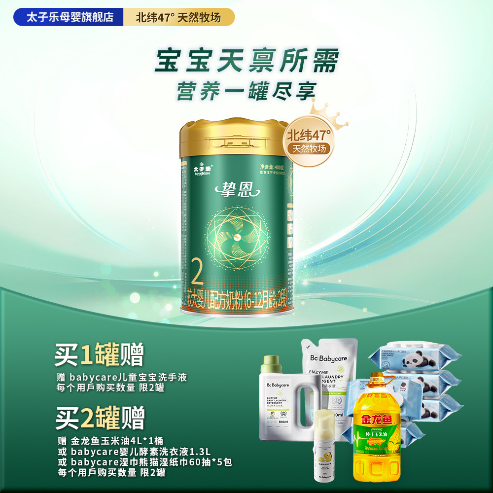 【官方旗舰店】太子乐挚恩较大婴儿配方牛奶粉2段6-12月400g/罐