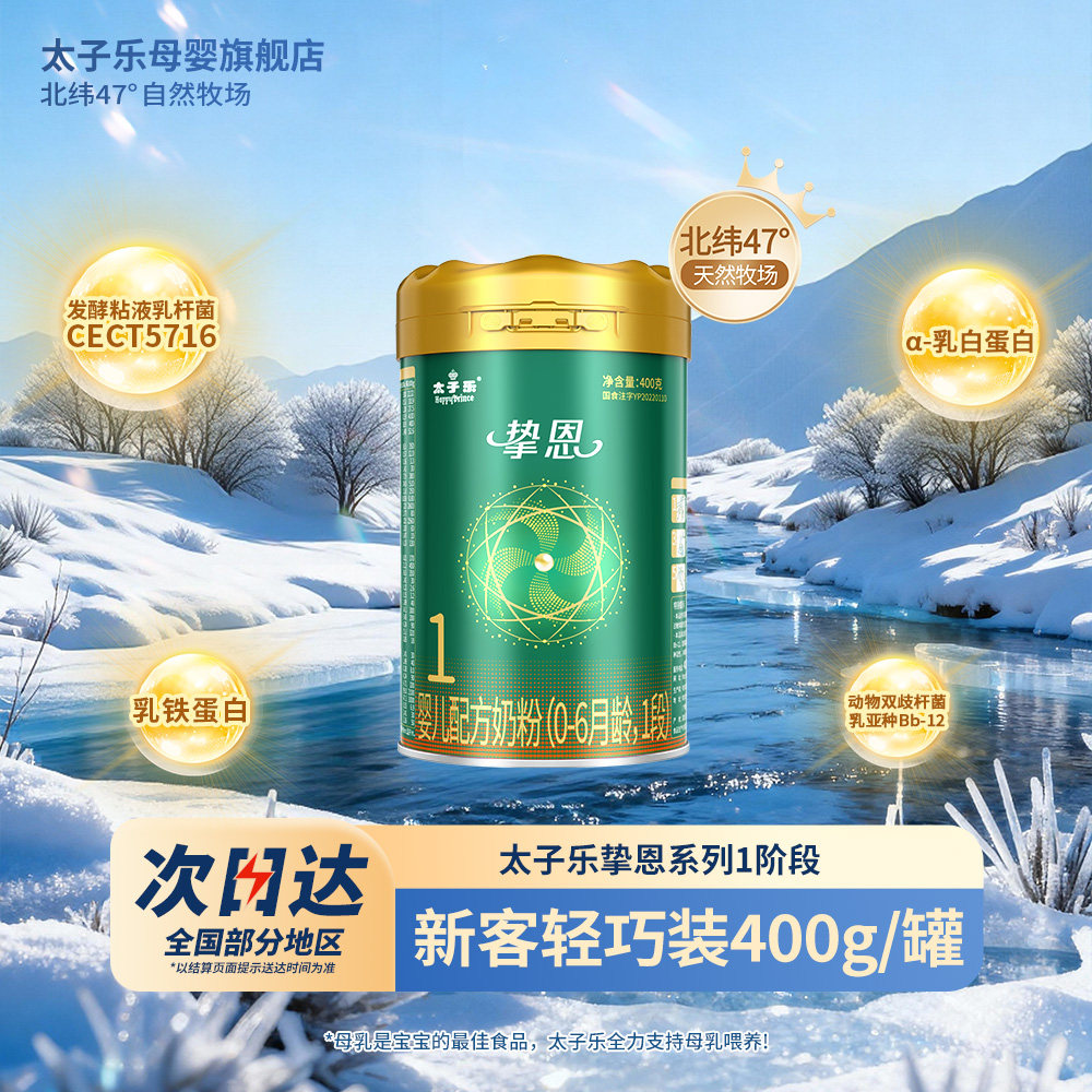 【新国标】太子乐奶粉挚恩婴儿配方奶粉1段0-6月400g/罐