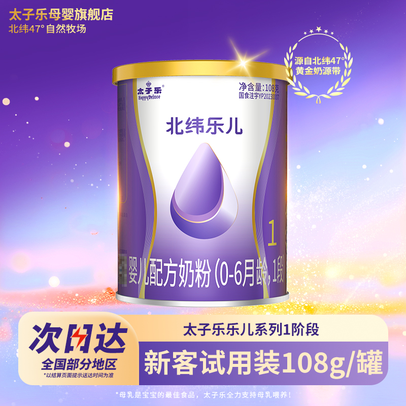 【试喝装】太子乐奶粉乐儿婴儿配方牛奶粉1段0-6个月108g*2罐