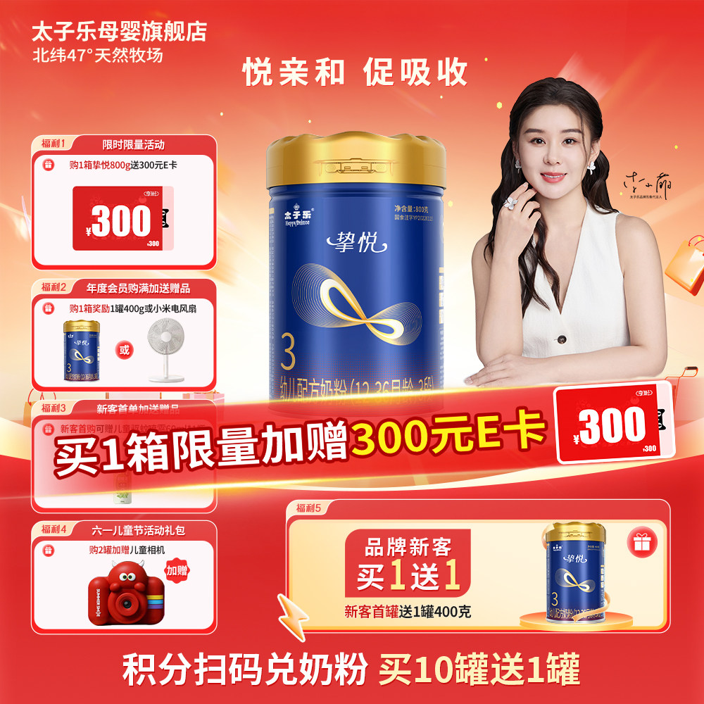 太子乐挚悦幼儿配方奶粉 3段800g罐【新客首罐赠1罐400g】