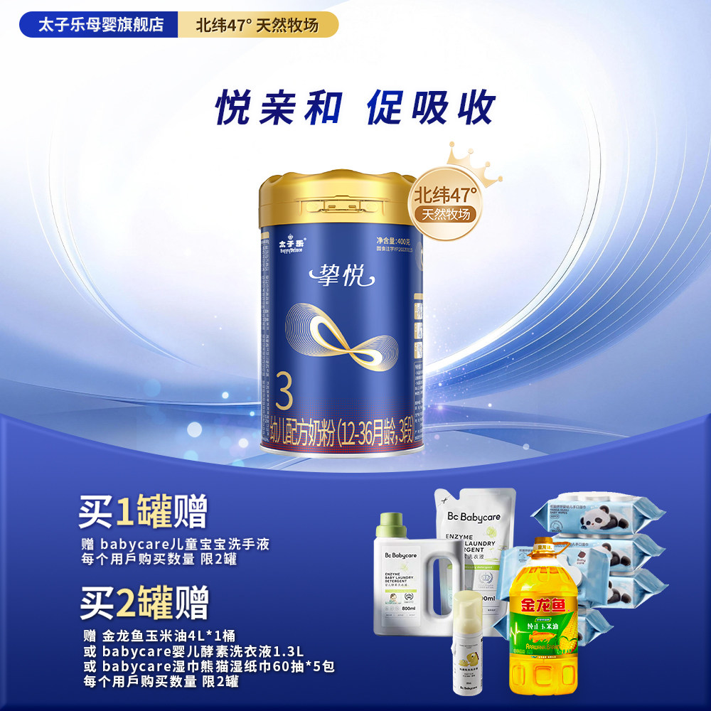 【官方旗舰店】太子乐挚悦幼儿配方牛奶粉3段12-36月400g罐