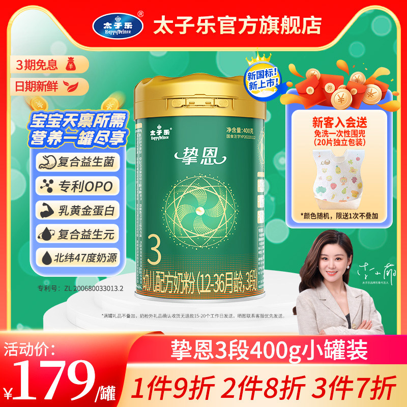 【3件7折】太子乐奶粉挚恩幼儿配方奶粉3段12-36月400g/罐