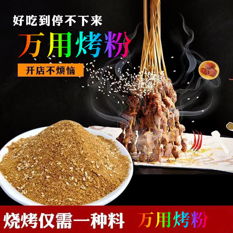 万用烤粉500g烤串油炸撒料烧烤增香袋装餐饮小吃 粮油调味/速食/干货/烘焙 烧烤调料/腌料 原图主图