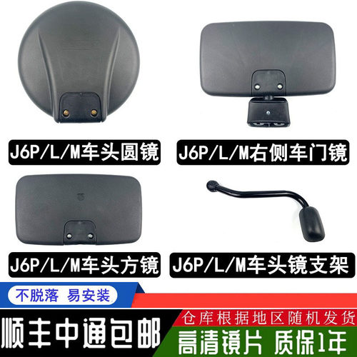 适用于解放j6车头圆镜下视镜