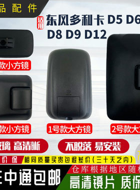 适用东风多利卡D5D6 D7 D8 D9D12倒车镜通用后视镜轻卡大小反光镜