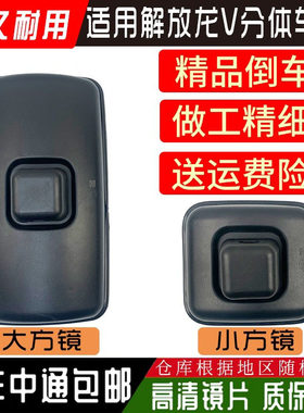 适用解放龙V倒车镜后视镜麟vh反光镜大小方镜一汽青岛龙V2.0配件