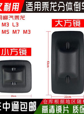 适用东风柳汽乘龙H6倒车镜M3反光镜L2 L3 M3 M5 M7大小后视镜配件