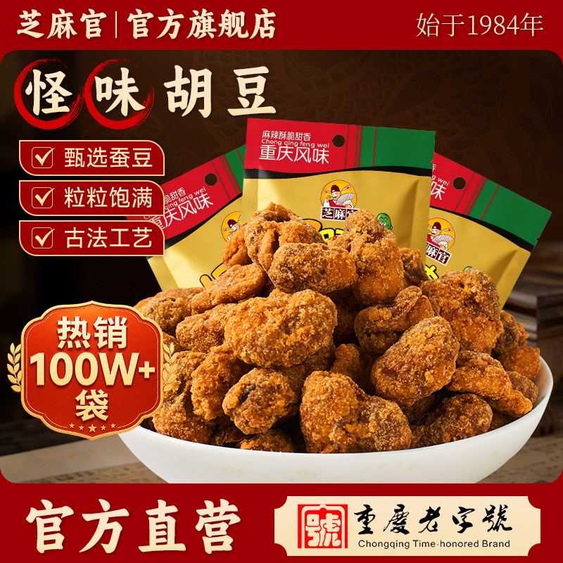 芝麻官怪味胡豆重庆老字号特产官方旗舰店怪味豆兰花蚕豆零食小吃